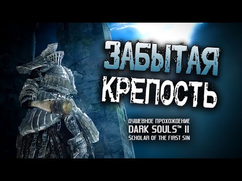 Видео: Ностальгия по DS2 (часть 10). Забытая Крепость.