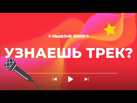 Видео: Сколько треков сможешь угадать | Быстрая музыкальная игра | Мьюзик Квиз