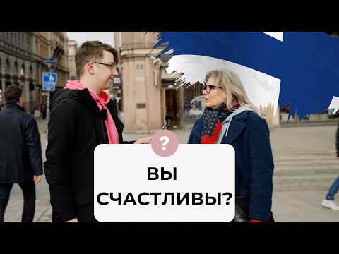 Видео: СПРОСИЛИ У ФИННОВ ПОЧЕМУ ФИНЛЯНДИЯ СНОВА САМАЯ СЧАСТЛИВАЯ СТРАНА? (ТОП-1)