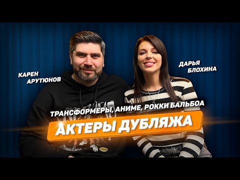 Видео: Актеры дубляжа на армянском радио. Дарья Блохина и Карен Арутюнов читают гороскоп разными голосами