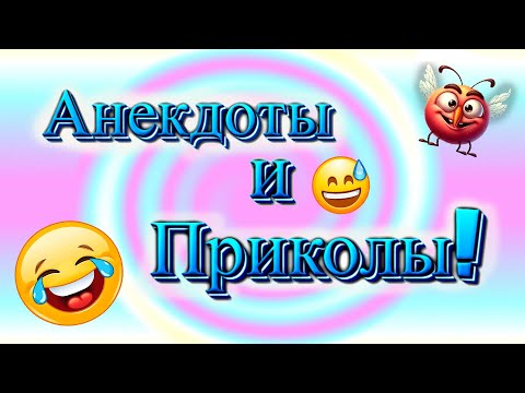 Видео: прикол #улыбка #юмор #шуточное #анекдоты