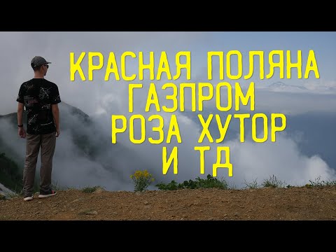 Видео: Все о курортах Красной поляны(летом) // Роза хутор,Газпром,Красная поляна,Адлер,Сочи.