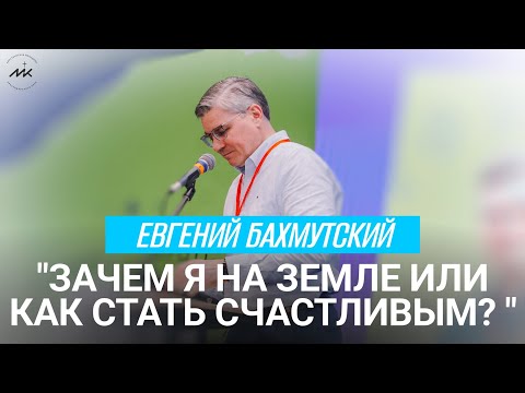 Видео: Семинар "Зачем я на земле или как стать счастливым?" | Евгений Бахмутский | ЖИВИ НЕ ЗРЯ