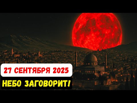 Видео: Кровавая Луна 27 сентября – Знак Апокалипсиса?