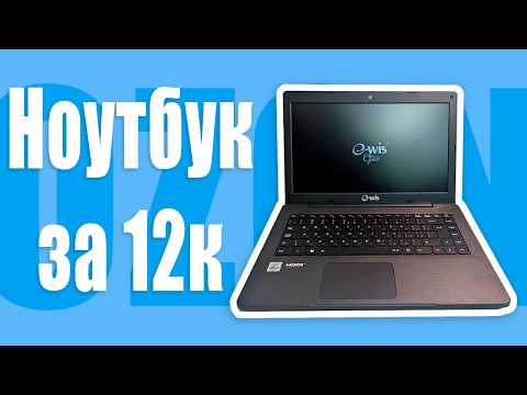 Видео: Купил самый дешёвый ноутбук на Ozon и им можно пользоваться!