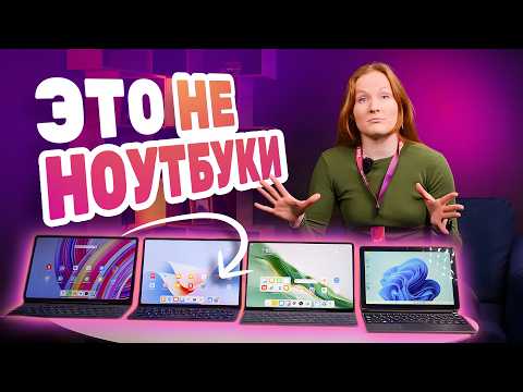 Видео: Топ ПЛАНШЕТОВ с КЛАВИАТУРОЙ 🔥