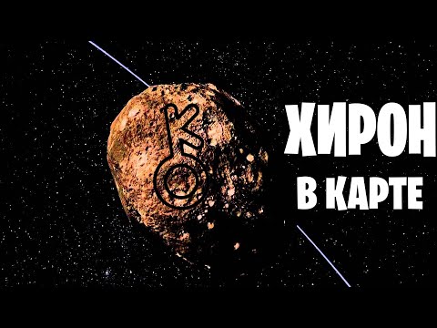 Видео: Хирон в домах и знаках зодиака