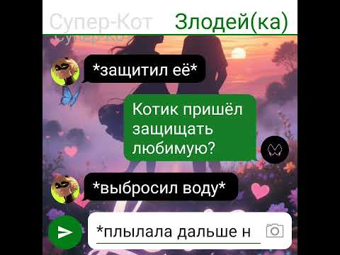 Видео: Переписка Леди Баг и Супер-Кот "Пленнительная роза ветров" 25 часть. 