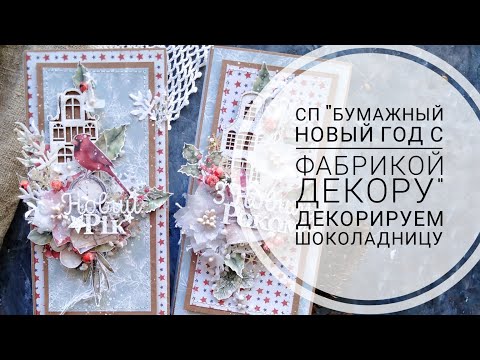 Видео: Мастер класс по созданию новогодней шоколадницы из коллекции "Winter wonders"