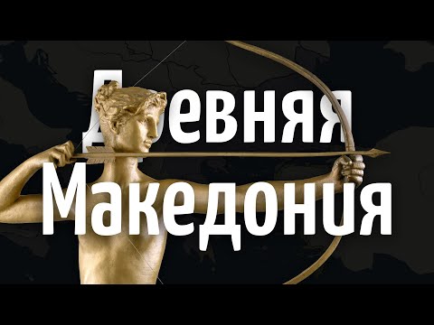 Видео: История Древней Македонии за 21 минуту