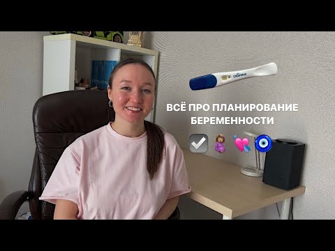 Видео: пошаговый план подготовки к беременности- мой опыт, анализы, анемия, лечение