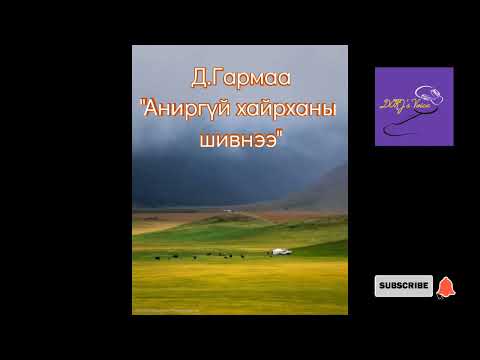 Видео: Д.Гармаа "Аниргүй хайрханы шивнээ"