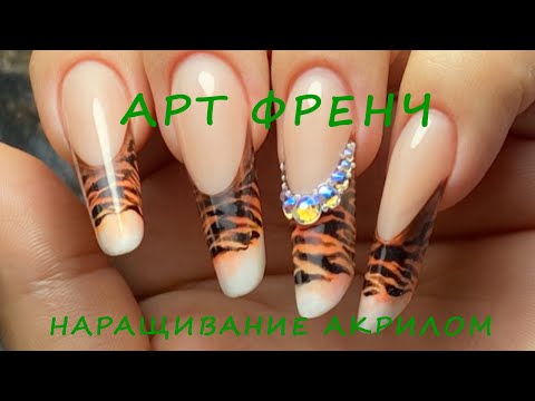 Видео: Наращивание ногтей акрилом. Арт френч (тигровый дизайн).