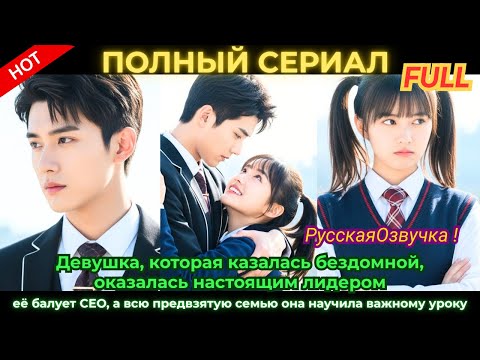 Видео: Бездомная девушка стала лидером, CEO балует её, а семью ждёт суровый урок.