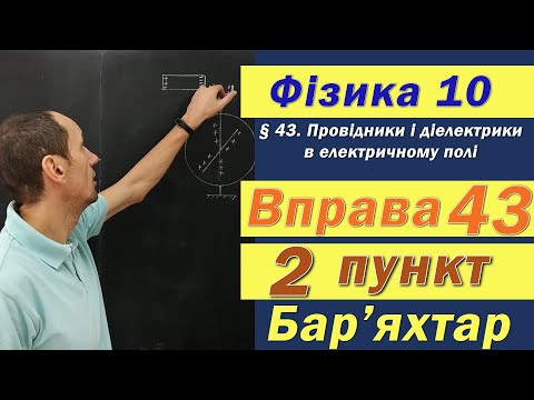 Видео: Фізика 10 клас. Вправа № 43. 2 п