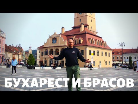 Видео: Румыния | Бухарест и Брашов | Dreamer Van Euro Tour