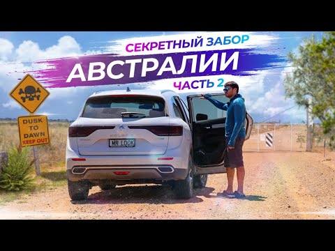 Видео: Что скрывает забор в Австралии, секреты раскрыты | Часть 2
