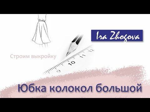 Видео: Как построить юбку колокол большой? Легкий способ начертить выкройку | IraZhogova