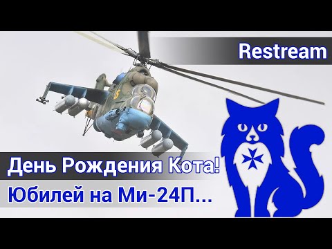 Видео: День Рождения Кота! - Юбилей на Ми-24П (DCS World) | WaffenCat