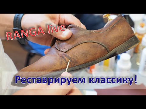 Видео: Как реставрировать классические туфли. RANGA live.