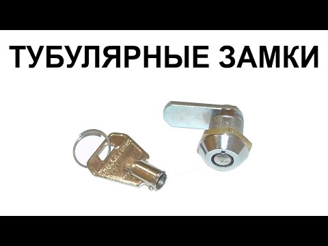 Видео: Тубулярный замок, ключ-трубка