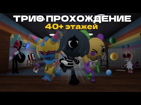 Видео: ПРОХОЖДЕНИЕ НА ЦИРКОВОМ ТРИО!!ПРОШЛИ КУЧУ ЭТАЖЕЙ??/Roblox Dandy’s World,Мир Денди