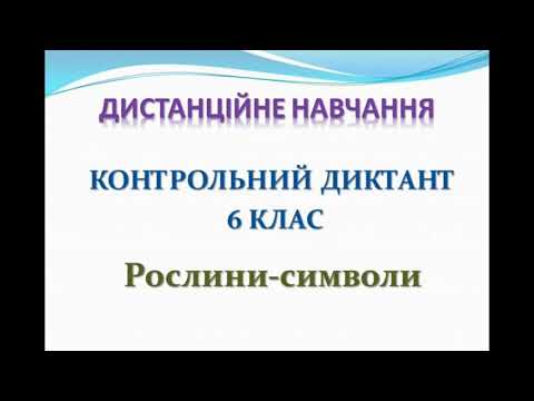 Видео: Контрольний диктант. 6 клас. Дистанційне навчання