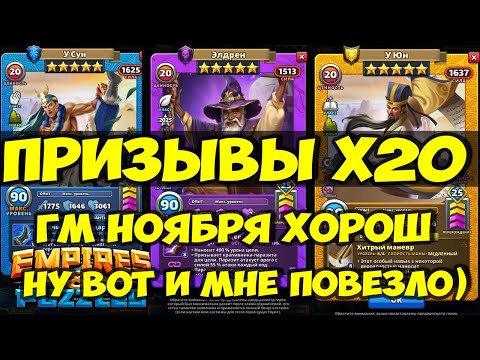 Видео: КРУТОЙ ПРИЗЫВ Х20 // НОВЫЙ КЛАССНЫЙ ГМ НОЯБРЯ 2025 // ЭЛДРЕН // Empires Puzzles // SUMMONS