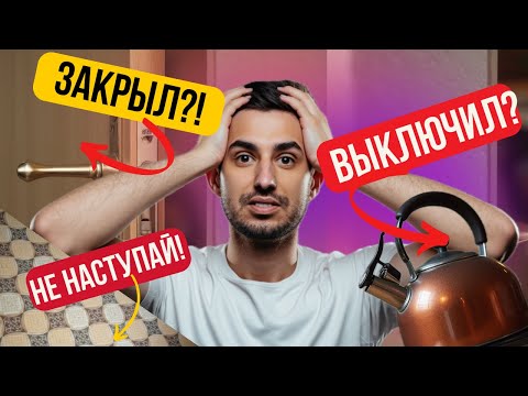 Видео: Как избавиться от навязчивых ритуалов и ОКР? Метод психолога