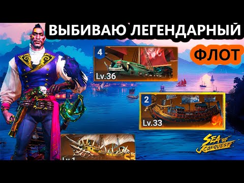 Видео: Sea Of Conquest-БОЛЬШОЕ ОТКРЫТИЕ КОРАБЛЕЙ