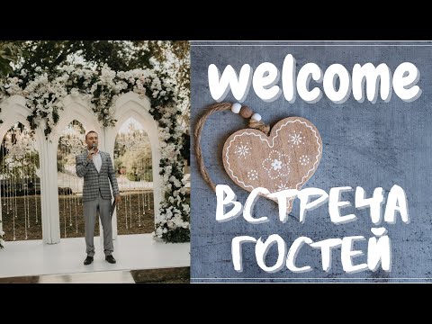 Видео: Welcome перед свадьбой. Чем развлечь гостей? Организация Welcome - зоны. Event Инсайдер.