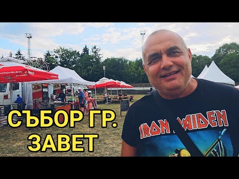 Видео: Защо са важни съборите за хората в България и какво ни дават те? Панаир в гр. Завет!