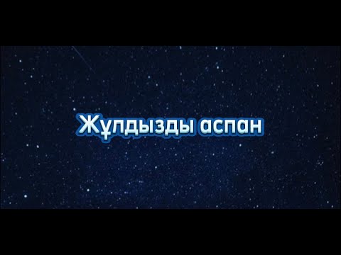 Видео: Жұлдызды аспан. Шоқжұлдыздар