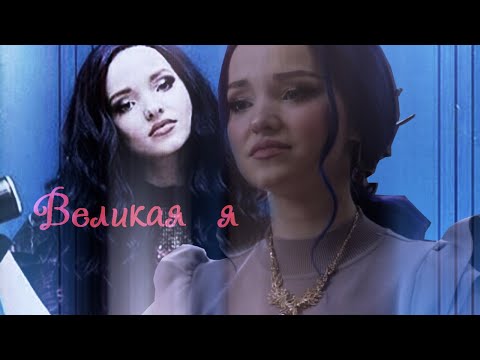 Видео: Наследники(Дисней)۞Великая  я۞