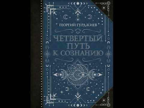 Видео: Г. Гурджиев Путь к Сознанию часть 1
