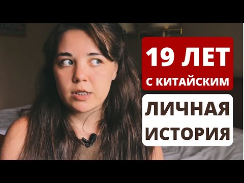 Видео: Мой путь изучения китайского языка｜19 лет с китайским｜от любви до ненависти и обратно