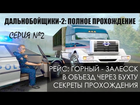 Видео: #2 Горный - Залесск (в объезд, через Бухту), пара секретов - Дальнобойщики 2: Прохождение