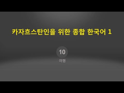 Видео: Корейский язык. Уровень 1. Глава 10. "Путешествие"