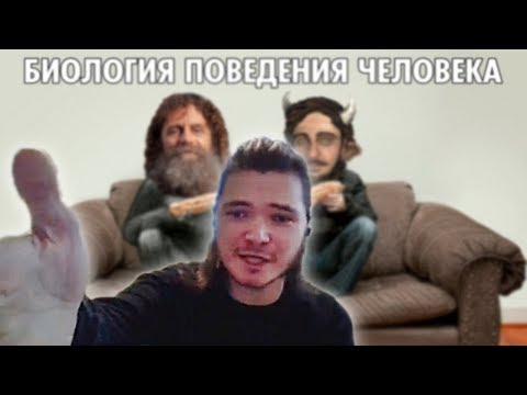 Видео: Маргинал разложил на атомы ошибки Васила в разборе видео "Биология Поведения Человека" с Сапольски