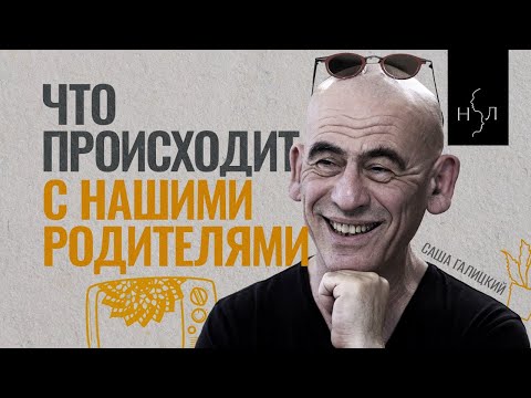 Видео: Саша Галицкий. Что нам делать с пожилыми родителями и как не сойти рядом с ними с ума