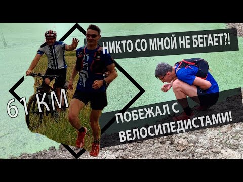 Видео: Со мной никто не хочет бегать, поэтому побежал с велосипедистами 61 км. Нам 7 лет!