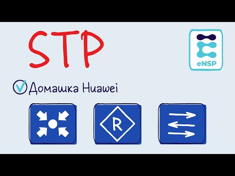 Видео: Домашняя работа eNSP 4. STP. (Лекция 11)