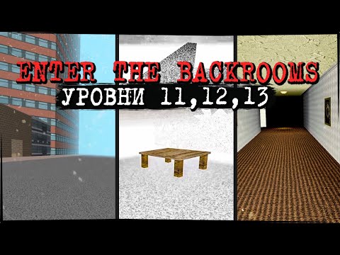 Видео: УГЛУБЛЯЕМСЯ В ЗАКУЛИСЬЕ! УРОВНИ 11, 12, 13 ✅ Enter The Backrooms #9
