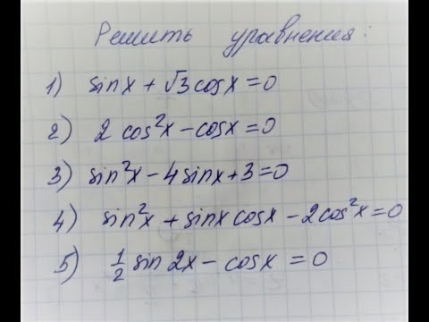 Видео: Решение тригонометрических уравнений