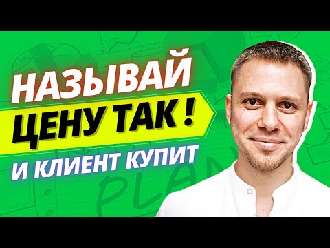 Видео: Как Правильно Называть Цену Клиенту Чтобы Он Точно Купил ! Как НЕ Бояться Называть Цену?