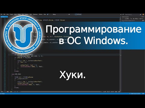 Видео: 📼 Hooks - Хуки (Win32 API). Программирование в ОС Windows. Лекция 6.