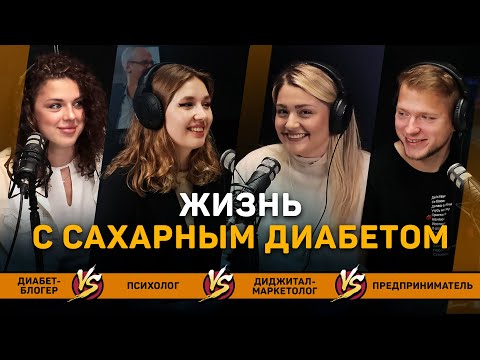 Видео: Сахарный диабет и жизнь | Лина Покровская, Анна Проворная, Роман Сергеев, Алексия Ботарева