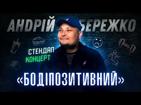 Видео: Андрій Бережко "БОДІПОЗИТИВНИЙ" | Сольний STAND UP концерт 2024