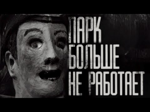 Видео: ПАРК БОЛЬШЕ НЕ РАБОТАЕТ. Страшные истории на ночь.Страшилки на ночь.