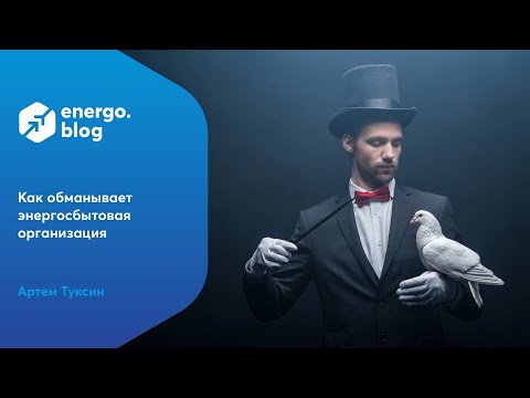Видео: Как обманывает энергосбытовая организация